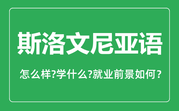 斯洛文尼亚语专业怎么样,斯洛文尼亚语专业就业方向及前景分析