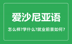 爱沙尼亚语专业怎么样_爱沙尼亚语专业就业方向及前景分析