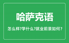 哈萨克语专业怎么样_哈萨克语专业就业方向及前景分析