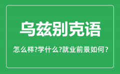 乌兹别克语专业怎么样_乌兹别克语专业就业方向及前景分析