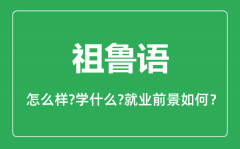 祖鲁语专业怎么样_祖鲁语专业就业方向及前景分析