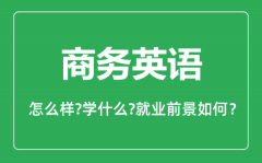 商务英语专业怎么样_商务英语专业就业方向及前景分析