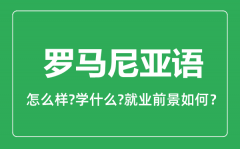 罗马尼亚语专业怎么样_罗马尼亚语专业就业方向及前景分析