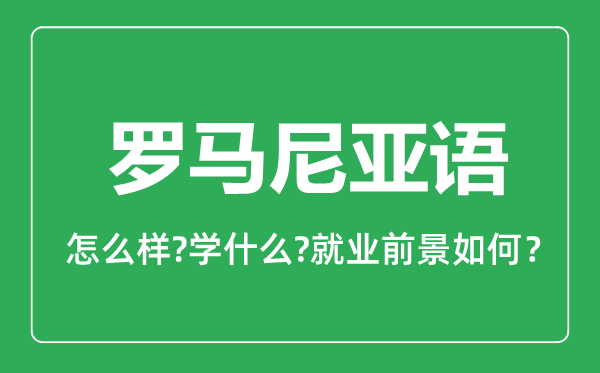 罗马尼亚语专业怎么样,罗马尼亚语专业主要学什么,就业前景怎么样