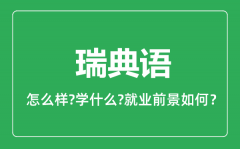 瑞典语专业怎么样_瑞典语专业就业方向及前景分析