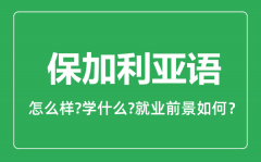 保加利亚语专业怎么样_保加利亚语专业就业方向及前景分析