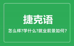 捷克语专业怎么样_捷克语专业就业方向及前景分析