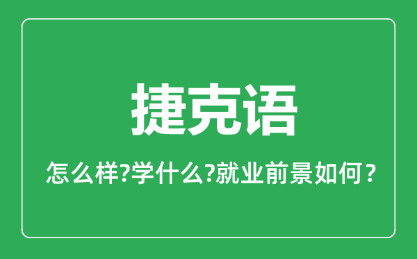 捷克语专业怎么样,捷克语专业主要学什么,就业前景怎么样