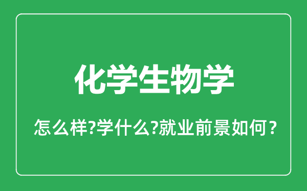 化学生物学专业怎么样,化学生物学专业就业方向及前景分析