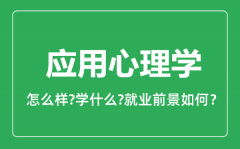 应用心理学专业怎么样_应用心理学专业就业方向及前景分析