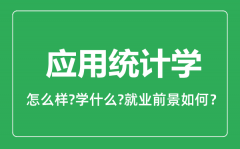 应用统计学专业怎么样_应用统计学专业就业方向及前景分析