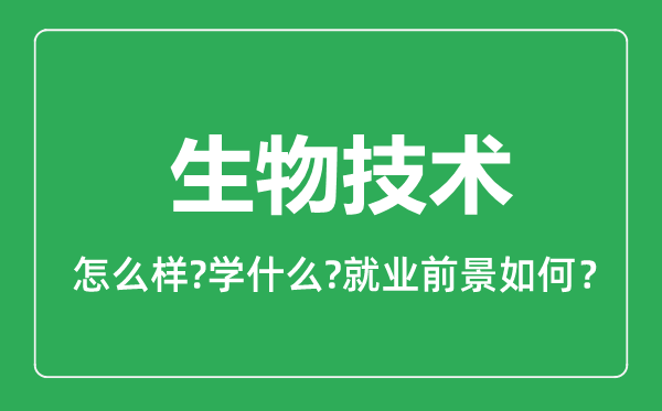 生物技术专业怎么样,生物技术专业就业方向及前景分析