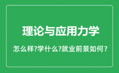 理论与应用力学专业怎么样_理论与应用力学专业就业方向及前景分析