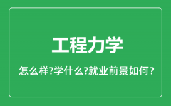 工程力学专业怎么样_工程力学专业就业方向及前景分析