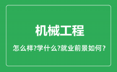 机械工程专业怎么样_机械工程专业就业方向及前景分析