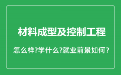 材料成型及控制工程专业怎么样_材料成型及控制工程专业就业方向及前景分析