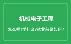 机械电子工程专业怎么样_机械电子工程专业就业方向及前景分析