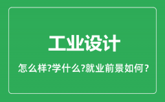 工业设计专业怎么样_工业设计专业就业方向及前景分析