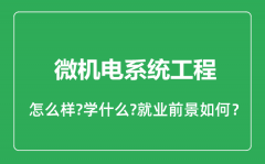 微机电系统工程专业怎么样_微机电系统工程专业就业方向及前景分析