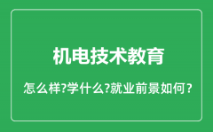 机电技术教育专业怎么样_机电技术教育专业就业方向及前景分析