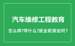 汽车维修工程教育专业怎么样_汽车维修工程教育专业就业方向及前景分析