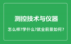 测控技术与仪器专业怎么样_测控技术与仪器专业就业方向及前景分析