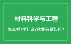 材料科学与工程专业怎么样_材料科学与工程专业就业方向及前景分析