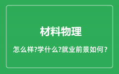 材料物理专业怎么样_材料物理专业就业方向及前景分析