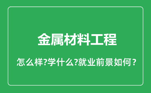 金属材料工程专业怎么样,金属材料工程专业就业方向及前景分析