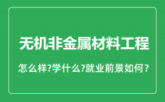 无机非金属材料工程专业怎么样_就业方向及前景分析