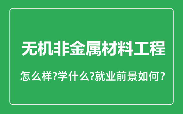 无机非金属材料工程专业怎么样,无机非金属材料工程专业就业方向及前景分析