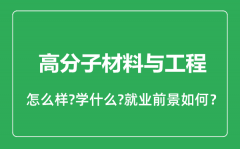 高分子材料与工程专业怎么样_高分子材料与工程专业就业方向及前景分析