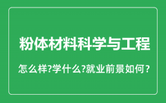 粉体材料科学与工程专业怎么样_就业方向及前景分析