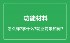 功能材料专业怎么样_功能材料专业就业方向及前景分析