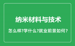 纳米材料与技术专业怎么样_纳米材料与技术专业就业方向及前景分析