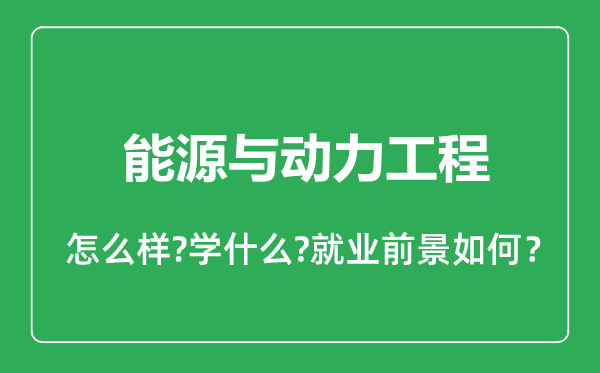 能源与动力工程专业怎么样,能源与动力工程专业就业方向及前景分析