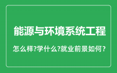 能源与环境系统工程专业怎么样_就业方向及前景分析