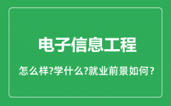 电子信息工程专业怎么样_电子信息工程专业就业方向及前景分析