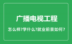 广播电视工程专业怎么样_广播电视工程专业就业方向及前景分析