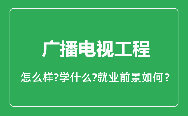 广播电视工程专业怎么样,广播电视工程专业就业方向及前景分析