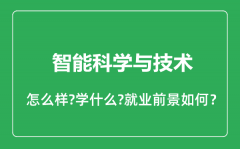 智能科学与技术专业怎么样_智能科学与技术专业就业方向及前景分析