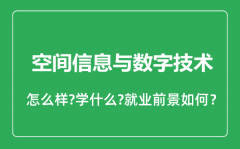 空间信息与数字技术专业怎么样_就业方向及前景分析