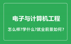 电子与计算机工程专业怎么样_就业方向及前景分析