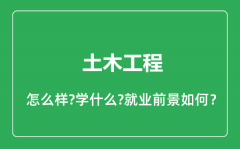 土木工程专业怎么样_土木工程专业就业方向及前景分析