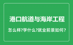 港口航道与海岸工程专业怎么样_就业方向及前景分析