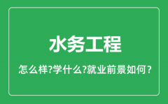 水务工程专业怎么样_水务工程专业就业方向及前景分析