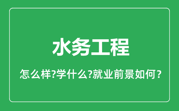 水务工程专业怎么样,水务工程专业就业方向及前景分析