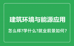 建筑环境与能源应用专业怎么样_就业方向及前景分析