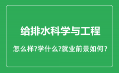 给排水科学与工程专业怎么样_就业方向及前景分析