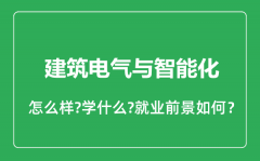 建筑电气与智能化专业怎么样_就业方向及前景分析